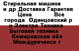 Стиральная машина Bochs и др.Доставка.Гарантия. › Цена ­ 6 000 - Все города, Одинцовский р-н Электро-Техника » Бытовая техника   . Кемеровская обл.,Междуреченск г.